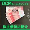 優待到着5月 株主優待の紹介 3050：DCMホールディングス 2021年