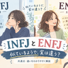 INFJとENFJ、何が違う？「提唱者」と「主人公」の共通点と違い