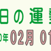 2020年 02月 01日 今日のうんせい