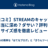 【口コミ】STREAMのキャップは本当に深め？ダサい？評判やサイズ感を徹底レビュー