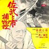 [ 聴かないデジタルより聴くアナログ | EP盤 | 2022年09月04日号 | GEMシンガーズ ワンダース / 佐武と市捕物控（7inchシングル） |  ※日本盤 品番:TC-1125,赤盤 | オリジナルスリーブ付 | 盤面=概ね良好, EX ジャケット=良好 EX | #石ノ森章太郎 #GEMシンガーズ #ザ・ワンダーズ  他 | 