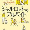 １４１冊目　「シャルロットのアルバイト」　近藤史恵