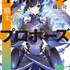 読書感想：王様のプロポーズ３　瑠璃の騎士