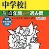 【港区内女子校】頌栄女子学院中学校のH28年度初年度学費は昨年度から値上がり？値下がり？据え置き？