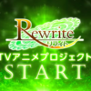 【速報】keyの『Rewrite リライト』がアニメ化決定！(監督コメントあり)【随時更新】