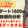 東京ダート1600m血統傾向分析2023年最新版！好成績種牡馬と産駒の買い時ポイント徹底分析！