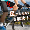初心者必見！足が持たない原因とのぼり・ロングライドで疲れにくくなるコツ５選