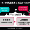 アメリカでTikTok禁止？