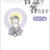 「三毒」をめぐる混乱　勝間本より役立つ？怒りの分析