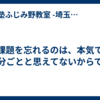 課題を忘れるのは、本気で自分ごとと思えてないからです