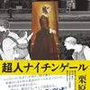 通勤電車で読む『超人ナイチンゲール』。