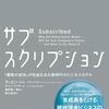 ■要約≪サブスクリプション「顧客の成功」が収益を生む新時代のビジネスモデル≫