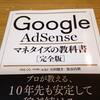 GoogleAdSenceマネタイズの教科書[完全版]の書評