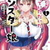 特典まとめ【購入＆予約】「あのとき助けていただいたモンスター娘です。」異世界おっさん教師 突然のモテ期に困惑する 1巻