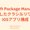 Swift Package Managerを活用したクラシルリワードのiOSアプリ構成