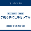 ヒゲ剃らずに仕事行ってみた