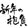 【雑記】たった10個の新年の抱負。公の場で宣言してモチベーションを上げることを“パブリックコミットメント”と言うらしい。