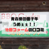 田子牛がおいしい池田ファーム（青森県の焼き肉屋さん）の口コミ！