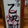 越乃寒梅　乙焼酎