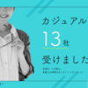 カジュアル面談13社受けました。