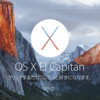 【新Mac OS X】El Capitanがダウンロードできたので、早速試してみた