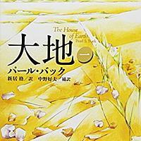 パール バックとは 読書の人気 最新記事を集めました はてな