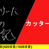 【日記】カッター無双