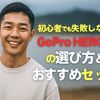 初心者でも失敗しない！GoPro HERO13の選び方とおすすめセット