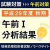 平成２９年度秋期午前Ⅰの分析結果を公開