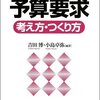 平たく解説・公務員心理　「増加する予算、過剰な省益追求」その２