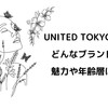 UNITED TOKYO（ユナイテッドトウキョウ）ってどんなブランド？魅力や年齢層は？