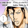 【BLEACH】アスキンという叩き上げ滅却師
