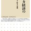 吉田敦『アフリカ経済の真実：資源開発と紛争の論理』筑摩書房（ちくま新書）