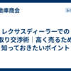 レクサスディーラーでの下取り交渉術｜高く売るために知っておきたいポイント