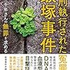 『死刑執行された冤罪・飯塚事件　久間三千年さんの無罪を求める』　