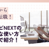 営業未経験、リクナビNEXTで夢を叶える！評判から成功戦略まで徹底解説