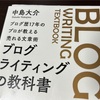 『ブログライティングの教科書』を読みました