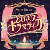  SWEET STEADY「とびきりドラマティカ」歌詞意味解釈 — 待てない恋心を描く、王道ドラマチックポップ