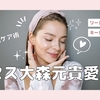 ミセス大森元貴愛用！リードルショット×キールズ美肌ケア術