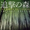 【書評】ジェフリー・ディーヴァー「追撃の森」-逃げる２人に追う２人、ディーヴァーの新たな挑戦！