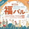 11/6〜11/12  ふじみ野「福」バル