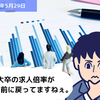 【労務問題】統計データに学ぶ ～2024年3月卒業予定の大卒の求人状況～