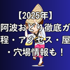 【2025年】高円寺阿波おどり徹底ガイド！日程・アクセス・屋台・穴場情報も！