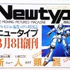 角川書店「Newtype」創刊直前の宣伝チラシはこんな感じ(1985年)