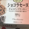 ブルボン　ショコラセーヌ　チョコチップクッキーだよ