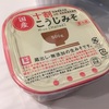 【食べ物のこと】生活クラブでよく買うもの。「十割こうじみそ」。蔵出し無添加、そして、非加熱。安心な食材を調味料から。