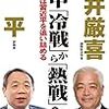 日本のマスコミでは、決して報道されない政治・経済の動向を的確に見抜く