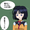 ガンダムとナニかを見比べるシイコ・スガイ〜え？みなさんナニを想像したんです？〜