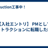 【入社エントリ】 PMとしてフォトラクションに転職した経緯