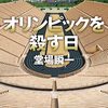 堂場瞬一『オリンピックを殺す日』（文藝春秋）